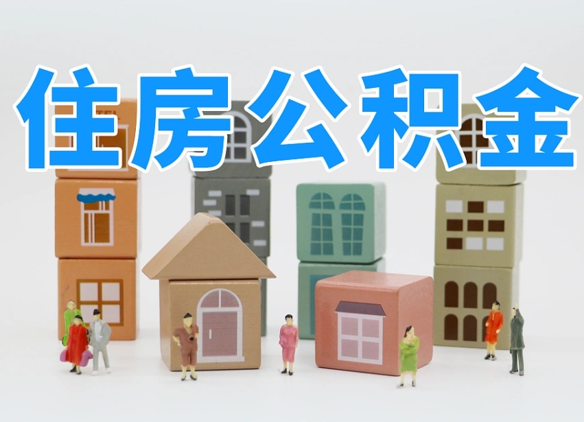 内江温州公积金提取代办（温州提取住房公积金需要什么材料）
